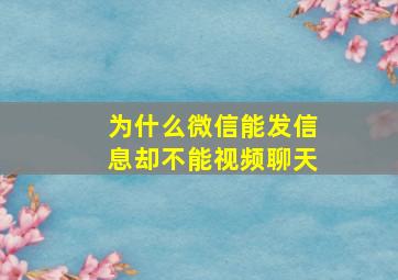 为什么微信能发信息却不能视频聊天