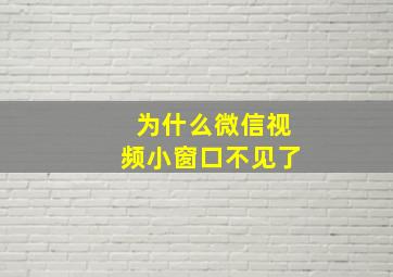 为什么微信视频小窗口不见了