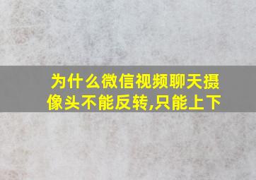 为什么微信视频聊天摄像头不能反转,只能上下