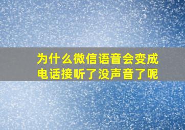 为什么微信语音会变成电话接听了没声音了呢