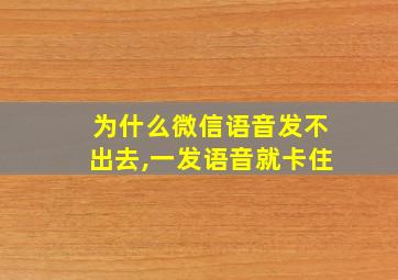 为什么微信语音发不出去,一发语音就卡住