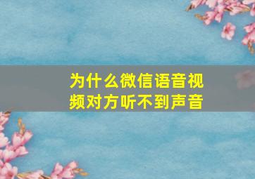 为什么微信语音视频对方听不到声音