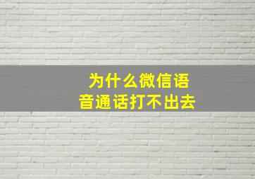 为什么微信语音通话打不出去