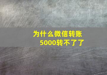 为什么微信转账5000转不了了