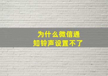 为什么微信通知铃声设置不了