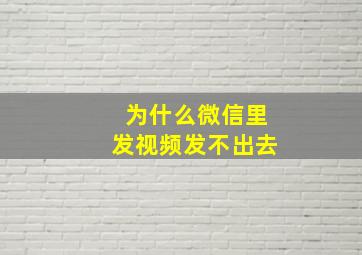 为什么微信里发视频发不出去