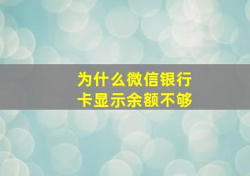 为什么微信银行卡显示余额不够