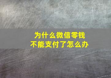 为什么微信零钱不能支付了怎么办