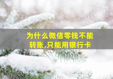 为什么微信零钱不能转账,只能用银行卡