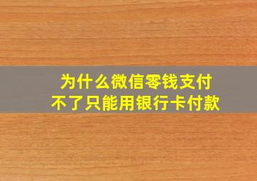 为什么微信零钱支付不了只能用银行卡付款