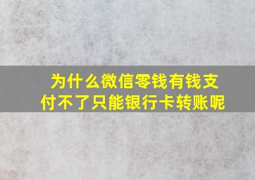 为什么微信零钱有钱支付不了只能银行卡转账呢