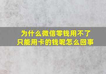 为什么微信零钱用不了只能用卡的钱呢怎么回事