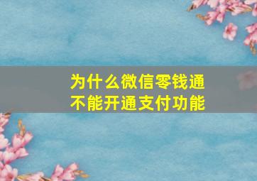 为什么微信零钱通不能开通支付功能