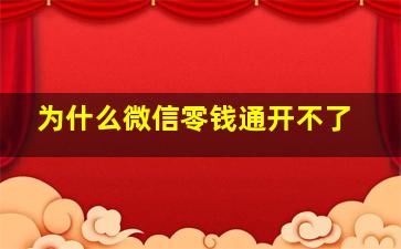 为什么微信零钱通开不了