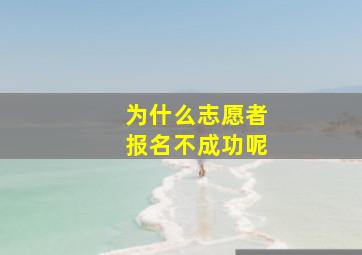 为什么志愿者报名不成功呢