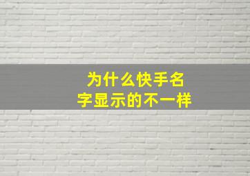 为什么快手名字显示的不一样