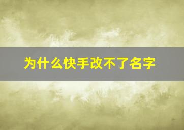 为什么快手改不了名字