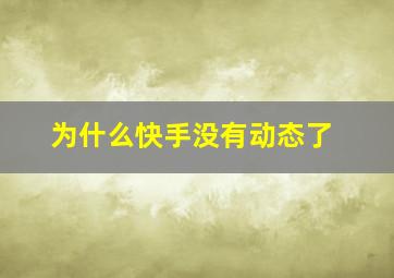 为什么快手没有动态了