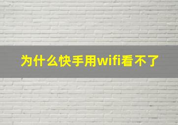 为什么快手用wifi看不了