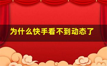 为什么快手看不到动态了