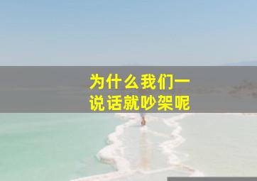 为什么我们一说话就吵架呢