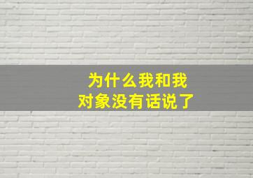 为什么我和我对象没有话说了