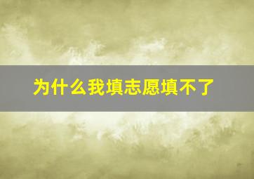 为什么我填志愿填不了