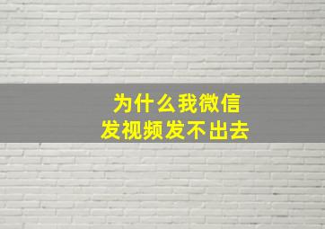 为什么我微信发视频发不出去