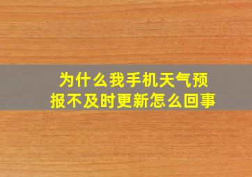 为什么我手机天气预报不及时更新怎么回事