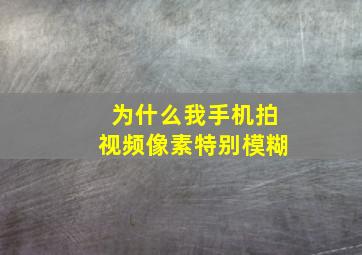 为什么我手机拍视频像素特别模糊