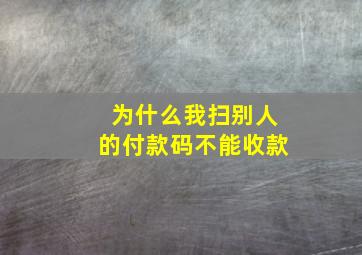 为什么我扫别人的付款码不能收款