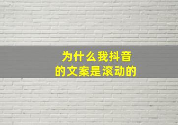 为什么我抖音的文案是滚动的