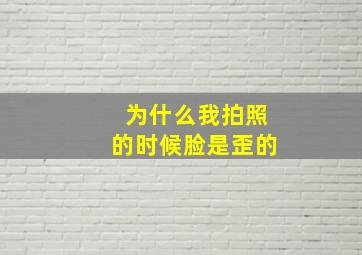 为什么我拍照的时候脸是歪的