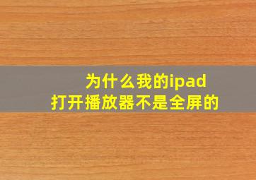 为什么我的ipad打开播放器不是全屏的