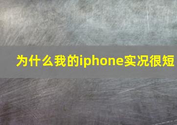 为什么我的iphone实况很短