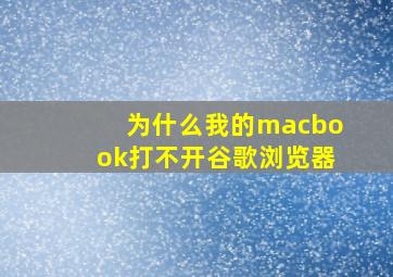 为什么我的macbook打不开谷歌浏览器