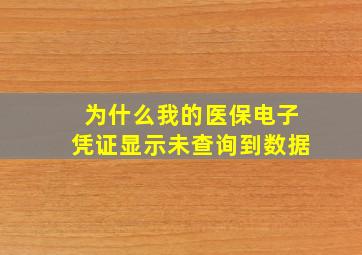 为什么我的医保电子凭证显示未查询到数据