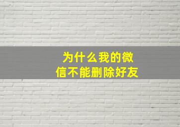 为什么我的微信不能删除好友