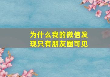 为什么我的微信发现只有朋友圈可见