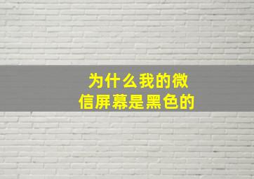 为什么我的微信屏幕是黑色的