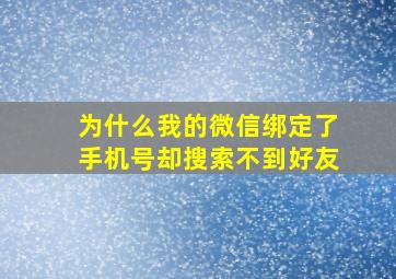 为什么我的微信绑定了手机号却搜索不到好友