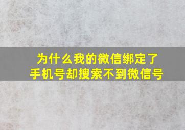 为什么我的微信绑定了手机号却搜索不到微信号