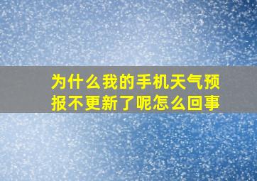 为什么我的手机天气预报不更新了呢怎么回事