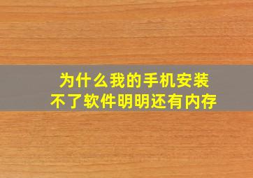 为什么我的手机安装不了软件明明还有内存