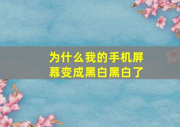 为什么我的手机屏幕变成黑白黑白了