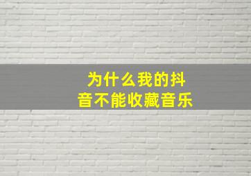 为什么我的抖音不能收藏音乐