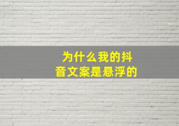 为什么我的抖音文案是悬浮的