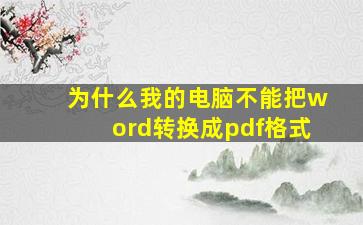 为什么我的电脑不能把word转换成pdf格式