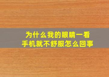 为什么我的眼睛一看手机就不舒服怎么回事