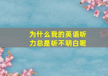 为什么我的英语听力总是听不明白呢